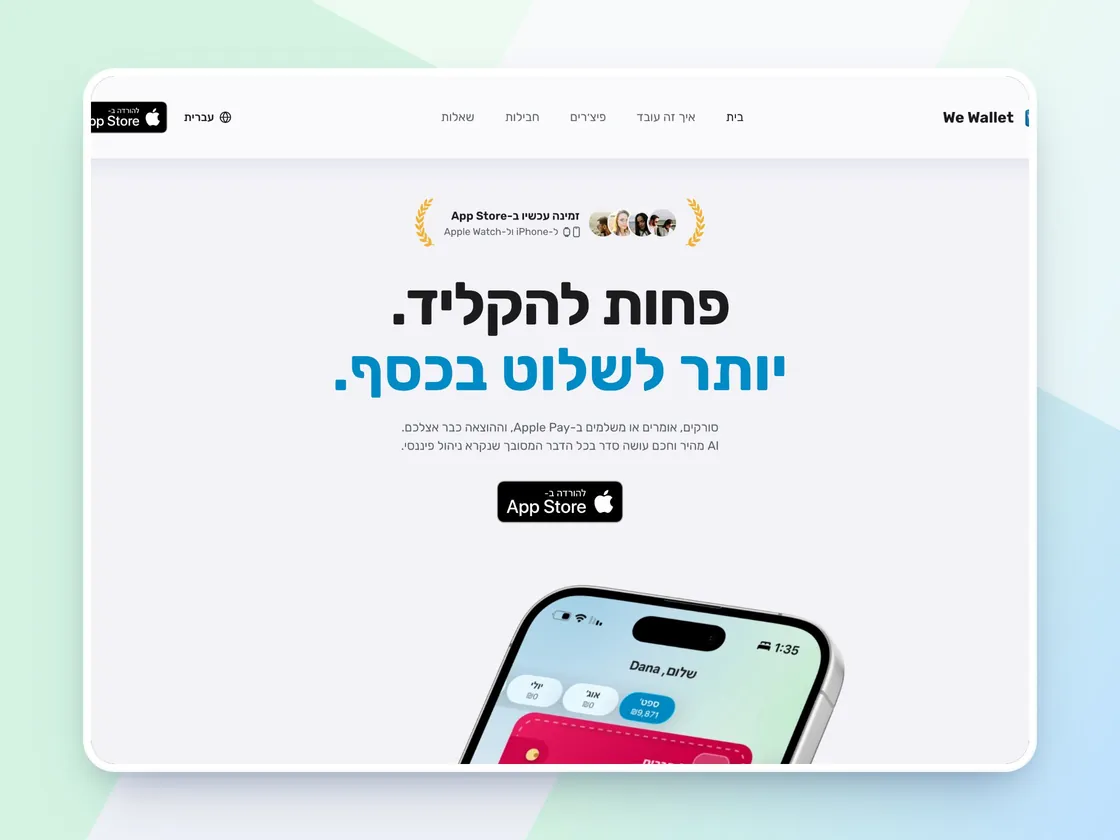 אתר התדמית – We Wallet